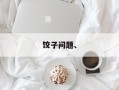 饺子问题、