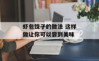 虾包饺子的做法 这样做让你可以尝到美味