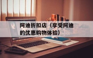 阿迪折扣店（享受阿迪的优惠购物体验）