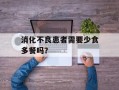 消化不良患者需要少食多餐吗？