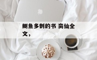 鲥鱼多刺的书 脔仙全文，
