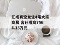 汇成真空发生4笔大宗交易 合计成交7564.13万元