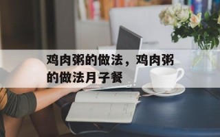 鸡肉粥的做法，鸡肉粥的做法月子餐