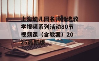 上海幼儿园名师精选教学视频系列活动80节视频课（含教案）2025最新版