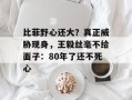 比菲野心还大？真正威胁现身，王毅丝毫不给面子：80年了还不死心
