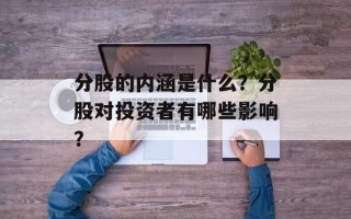 分股的内涵是什么？分股对投资者有哪些影响？