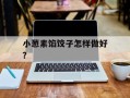小葱素馅饺子怎样做好？