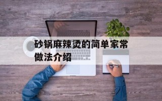 砂锅麻辣烫的简单家常做法介绍
