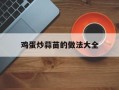 鸡蛋炒蒜苗的做法大全