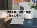 伊朗导弹“炸醒”美国，你怎么看？