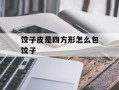 饺子皮是四方形怎么包饺子