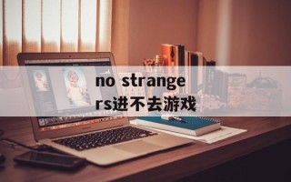 no strangers进不去游戏
