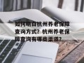 如何明白杭州养老保障查询方式？杭州养老保障查询有哪些渠道？