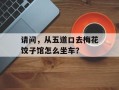 请问，从五道口去梅花饺子馆怎么坐车？