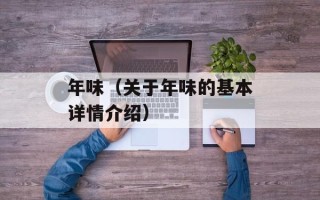 年味（关于年味的基本详情介绍）