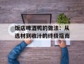 饭店啤酒鸭的做法：从选材到收汁的终极指南