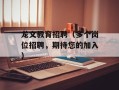龙文教育招聘（多个岗位招聘，期待您的加入）