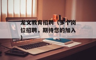 龙文教育招聘（多个岗位招聘，期待您的加入）