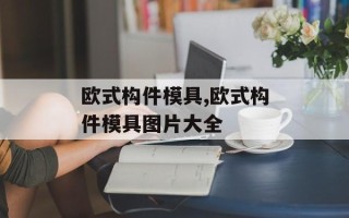 欧式构件模具,欧式构件模具图片大全