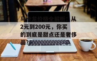 马卡龙价格全解析：从2元到200元，你买的到底是甜点还是奢侈品？