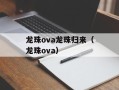 龙珠ova龙珠归来（龙珠ova）