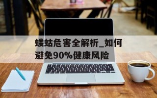 蝼蛄危害全解析_如何避免90%健康风险