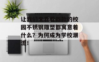 让我们来看看新款的校园不锈钢雕塑都寓意着什么？为何成为学校潮流！