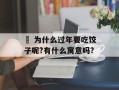 • 为什么过年要吃饺子呢?有什么寓意吗?
