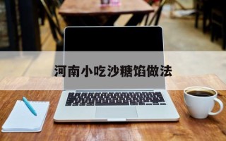 河南小吃沙糖馅做法