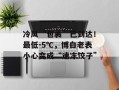 冷风“包裹”已到达！最低-5℃，博白老表小心变成“速冻饺子”