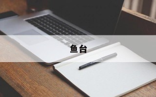鱼台
