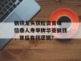 钢铁龙头获险资青睐 信泰人寿举牌华菱钢铁，背后有何逻辑？