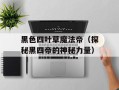 黑色四叶草魔法帝（探秘黑四帝的神秘力量）