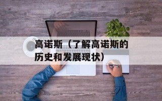 高诺斯（了解高诺斯的历史和发展现状）