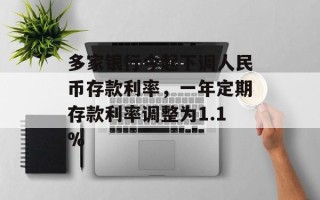 多家银行今起下调人民币存款利率，一年定期存款利率调整为1.1%