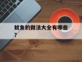 鱿鱼的做法大全有哪些？