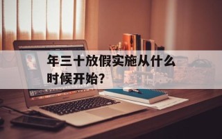 年三十放假实施从什么时候开始？