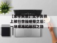 【紫牛头条】女子高铁上被行李箱砸晕之后：一场艰难的维权之路