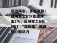 领涨两市，多股涨停！国防军工ETF直线冲击2%，长城军工6天5板！“双新质”或成核心驱动力