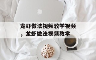 龙虾做法视频教学视频，龙虾做法视频教学