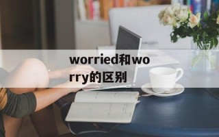 worried和worry的区别