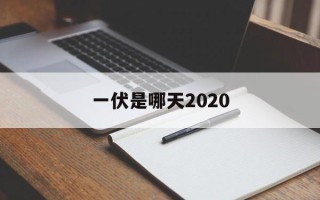 一伏是哪天2020