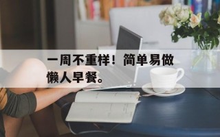 一周不重样！简单易做懒人早餐。