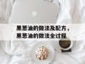 黑葱油的做法及配方，黑葱油的做法全过程