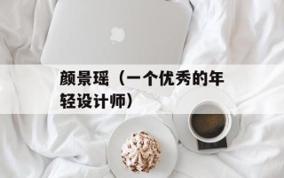 颜景瑶（一个优秀的年轻设计师）