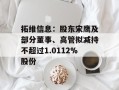 拓维信息：股东宋鹰及部分董事、高管拟减持不超过1.0112%股份