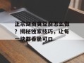 正宗湖南臭豆腐怎么做？揭秘独家技巧，让每一块都香脆可口
