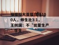 福耀科大首届仅招100人，师生比3:1，王树国：不“批量生产”学生
