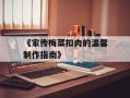《家传梅菜扣肉的温馨制作指南》
