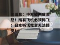 三消息：中方被彻底激怒！所有飞机必须停飞；日本喊话完全无法接受！